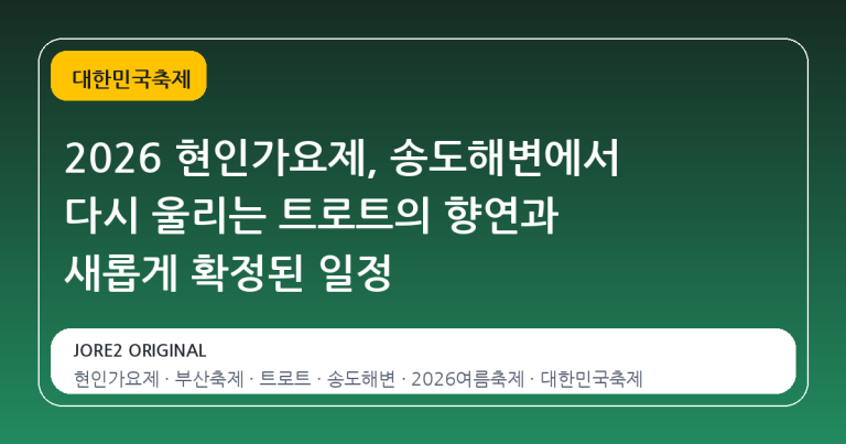 2026 현인가요제, 송도해변에서 다시 울리는 트로트의 향연과 새롭게 확정된 일정