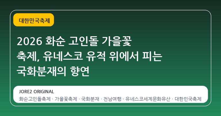 2026 화순 고인돌 가을꽃 축제, 유네스코 유적 위에서 피는 국화분재의 향연