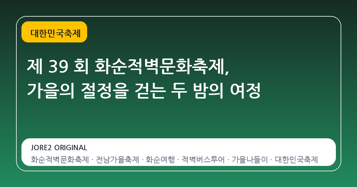 제 39 회 화순적벽문화축제, 가을의 절정을 걷는 두 밤의 여정