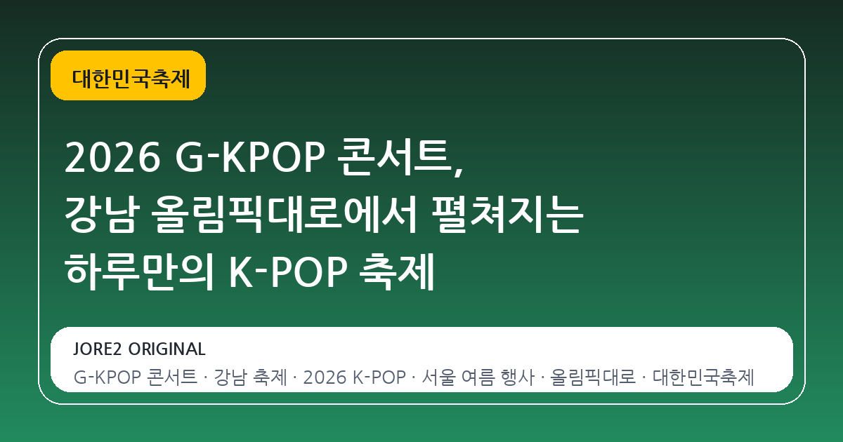 2026 G-KPOP 콘서트, 강남 올림픽대로에서 펼쳐지는 하루만의 K-POP 축제