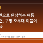 7,900 원으로 완성하는 여름 냉감 수면, 쿠팡 오무대 이불이 뜨는 이유
