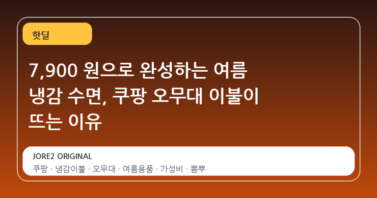 7,900 원으로 완성하는 여름 냉감 수면, 쿠팡 오무대 이불이 뜨는 이유