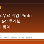 엑스박스 무료 게임 'Proto Cuckoo 64' 루리웹 커뮤니티 화제