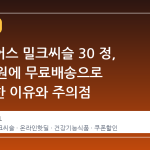 블랙모어스 밀크씨슬 30 정, 8,900 원에 무료배송으로 급부상한 이유와 주의점