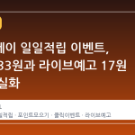 네이버페이 일일적립 이벤트, 클릭당 33원과 라이브예고 17원 적립 현실화