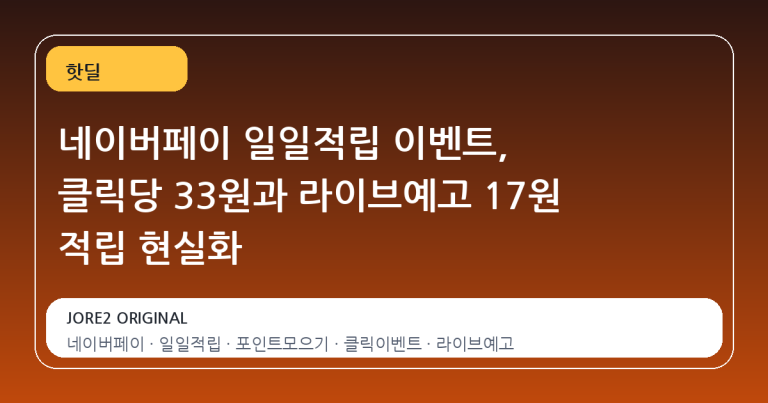 네이버페이 일일적립 이벤트, 클릭당 33원과 라이브예고 17원 적립 현실화