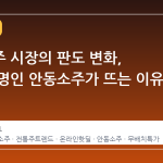 안동소주 시장의 판도 변화, 박재서 명인 안동소주가 뜨는 이유