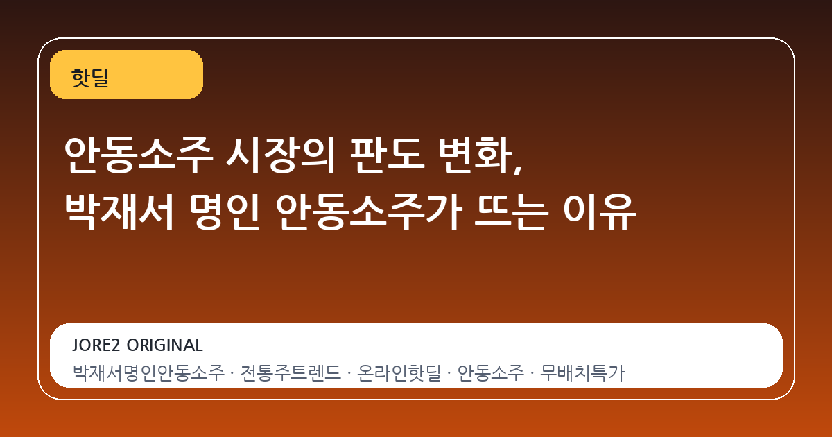 안동소주 시장의 판도 변화, 박재서 명인 안동소주가 뜨는 이유