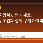 컬리 동원참치 6 캔 4 세트, 무료배송 조건과 실제 구매 가격의 차이