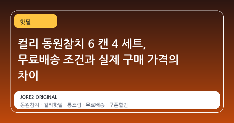 컬리 동원참치 6 캔 4 세트, 무료배송 조건과 실제 구매 가격의 차이