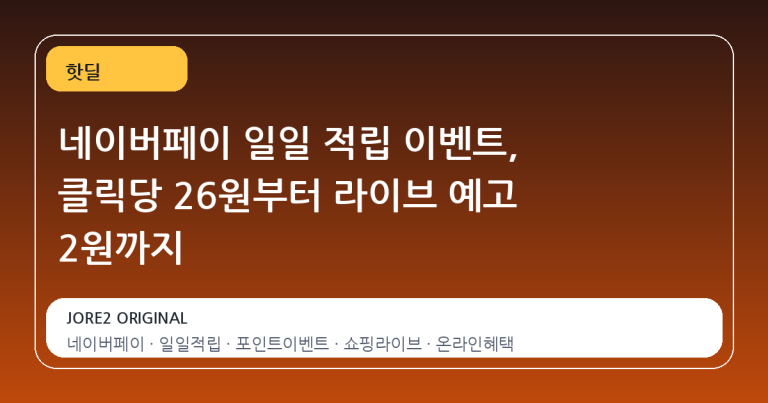네이버페이 일일 적립 이벤트, 클릭당 26원부터 라이브 예고 2원까지