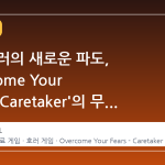 스팀 호러의 새로운 파도, 'Overcome Your Fears - Caretaker'의 무료화 충격