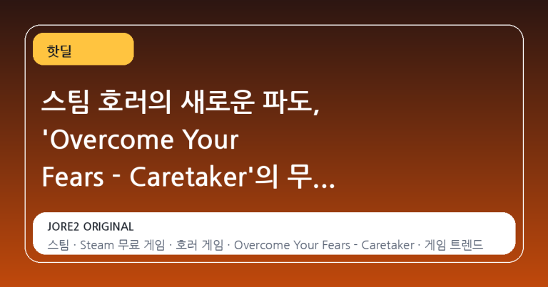 스팀 호러의 새로운 파도, 'Overcome Your Fears - Caretaker'의 무료화 충격