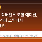 킹덤 커: 디버런스 로열 에디션, 7.99 달러에 스팀에서 만나보세요