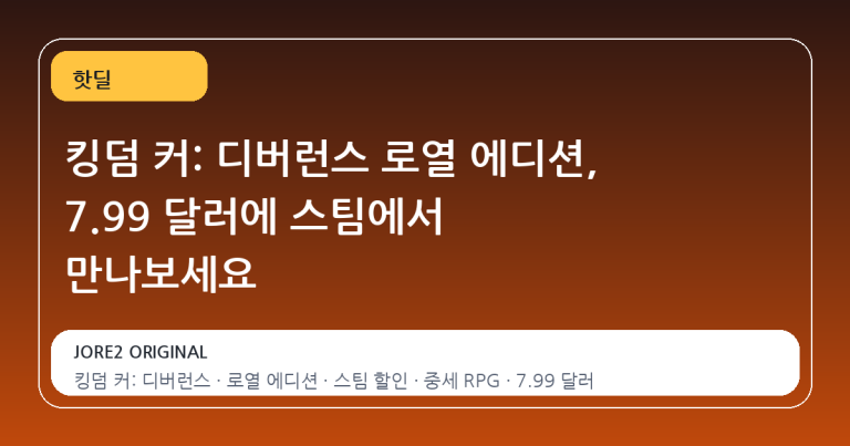 킹덤 커: 디버런스 로열 에디션, 7.99 달러에 스팀에서 만나보세요