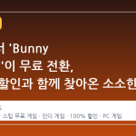 스팀에서 'Bunny Hurling'이 무료 전환, 100% 할인과 함께 찾아온 소소한 변주