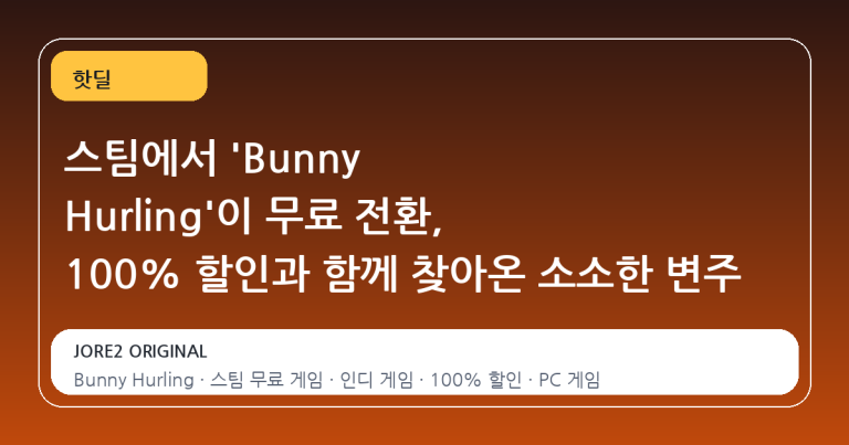 스팀에서 'Bunny Hurling'이 무료 전환, 100% 할인과 함께 찾아온 소소한 변주