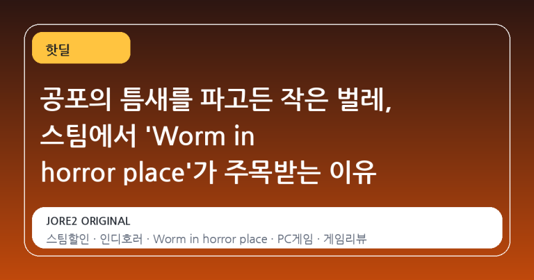 공포의 틈새를 파고든 작은 벌레, 스팀에서 'Worm in horror place'가 주목받는 이유
