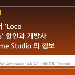 스팀에서 'Loco Parentis' 할인과 개발사 Fair Game Studio 의 행보