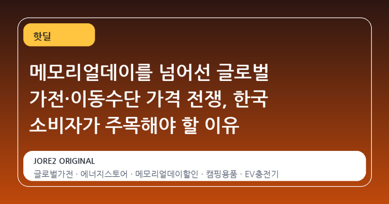 메모리얼데이를 넘어선 글로벌 가전·이동수단 가격 전쟁, 한국 소비자가 주목해야 할 이유