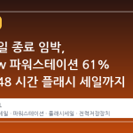 여름 세일 종료 임박, EcoFlow 파워스테이션 61% 할인과 48 시간 플래시 세일까지