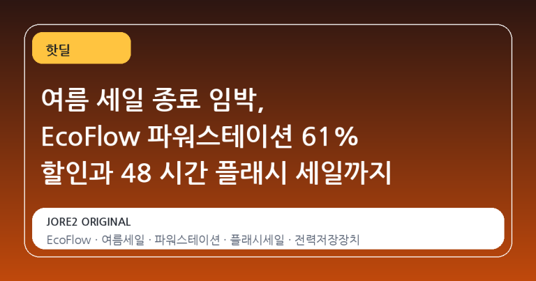 여름 세일 종료 임박, EcoFlow 파워스테이션 61% 할인과 48 시간 플래시 세일까지