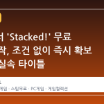 스팀에서 'Stacked!' 무료 배포 시작, 조건 없이 즉시 확보 가능한 실속 타이틀