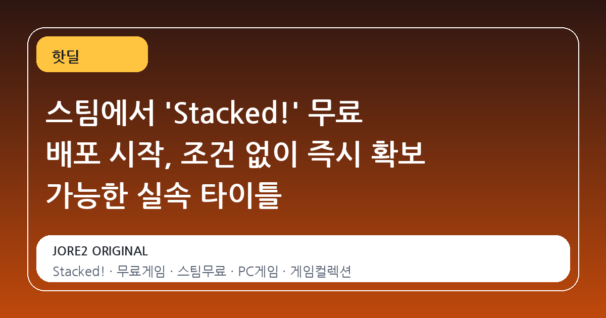 스팀에서 'Stacked!' 무료 배포 시작, 조건 없이 즉시 확보 가능한 실속 타이틀