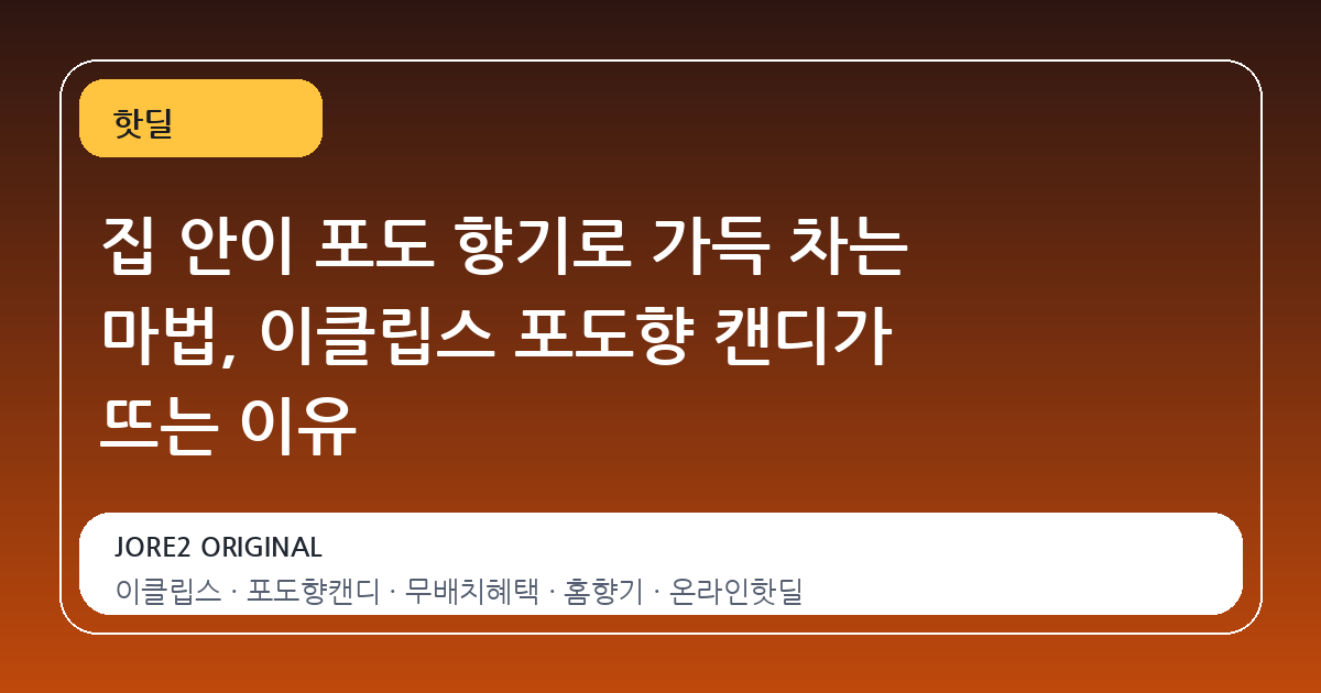 집 안이 포도 향기로 가득 차는 마법, 이클립스 포도향 캔디가 뜨는 이유