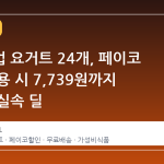 연세유업 요거트 24개, 페이코 쿠폰 적용 시 7,739원까지 낮아진 실속 딜