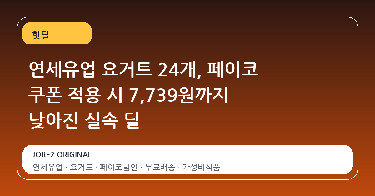 연세유업 요거트 24개, 페이코 쿠폰 적용 시 7,739원까지 낮아진 실속 딜
