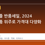 쿠팡 애플 반품세일, 2024 년산 제품 위주로 가격대 다양화