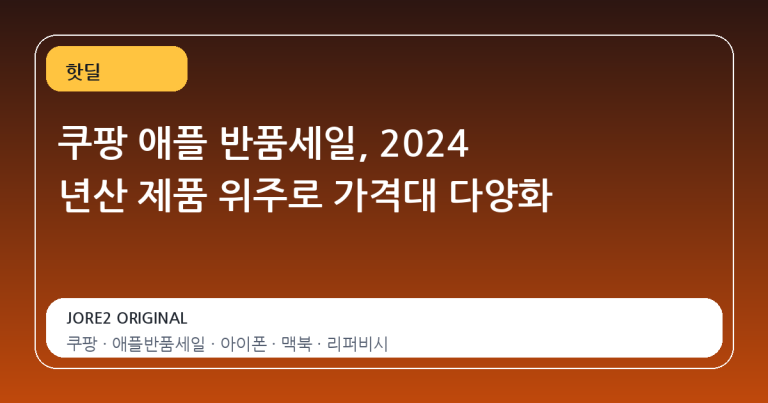 쿠팡 애플 반품세일, 2024 년산 제품 위주로 가격대 다양화