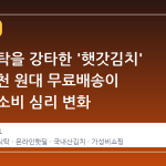 봄철 식탁을 강타한 '햇갓김치' 열풍, 8천 원대 무료배송이 불러온 소비 심리 변화