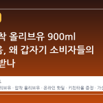 사조 압착 올리브유 900ml 2개 묶음, 왜 갑자기 소비자들의 주목을 받나