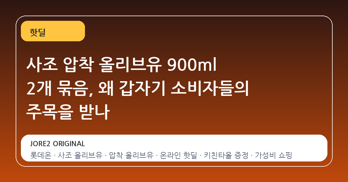 사조 압착 올리브유 900ml 2개 묶음, 왜 갑자기 소비자들의 주목을 받나