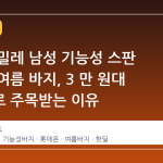 롯데온 밀레 남성 기능성 스판 이중직 여름 바지, 3 만 원대 진입으로 주목받는 이유