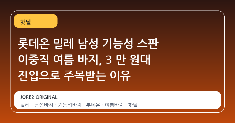 롯데온 밀레 남성 기능성 스판 이중직 여름 바지, 3 만 원대 진입으로 주목받는 이유