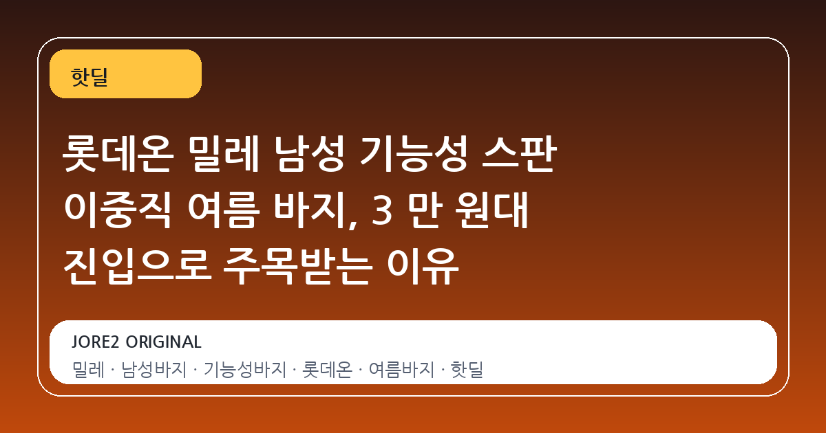 롯데온 밀레 남성 기능성 스판 이중직 여름 바지, 3 만 원대 진입으로 주목받는 이유