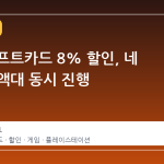 PSN 기프트카드 8% 할인, 네 가지 금액대 동시 진행