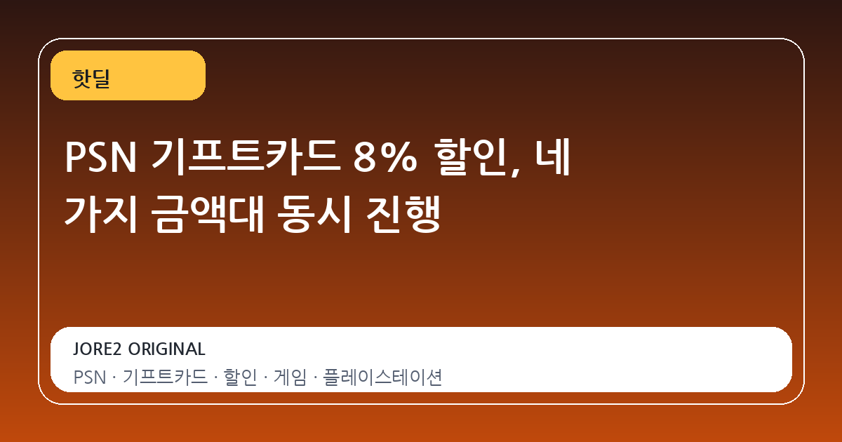 PSN 기프트카드 8% 할인, 네 가지 금액대 동시 진행