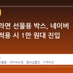 농심 신라면 선물용 박스, 네이버 멤버십 적용 시 1만 원대 진입 가능성