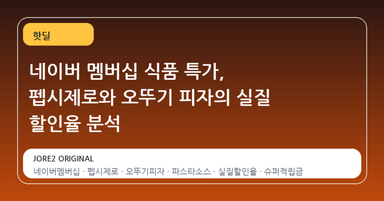 네이버 멤버십 식품 특가, 펩시제로와 오뚜기 피자의 실질 할인율 분석