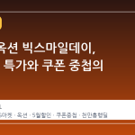 G마켓·옥션 빅스마일데이, 1000개 특가와 쿠폰 중첩의 실체