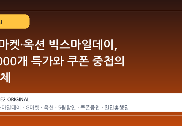 G마켓·옥션 빅스마일데이, 1000개 특가와 쿠폰 중첩의 실체