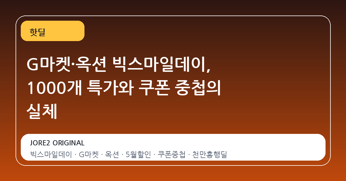 G마켓·옥션 빅스마일데이, 1000개 특가와 쿠폰 중첩의 실체