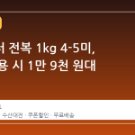 남도장터 전복 1kg 4-5미, 쿠폰 적용 시 1만 9천 원대 진입