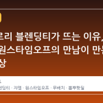 제로칼로리 블렌딩티가 뜨는 이유, 쟈뎅과 원스타임오프의 만남이 만든 핫딜 현상