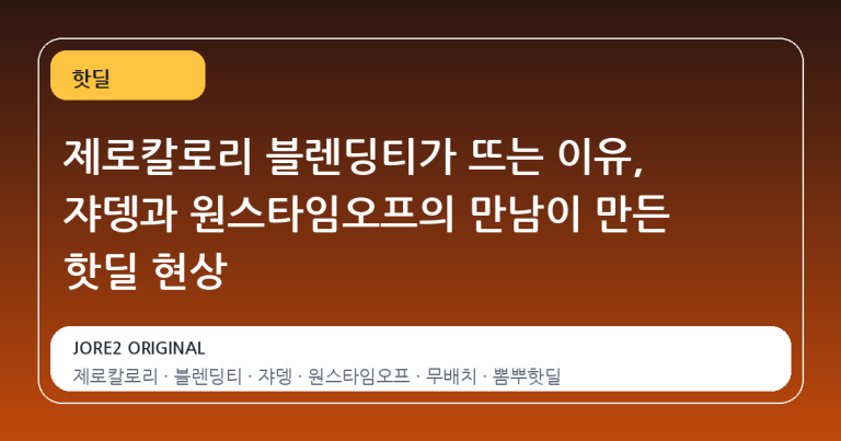 제로칼로리 블렌딩티가 뜨는 이유, 쟈뎅과 원스타임오프의 만남이 만든 핫딜 현상