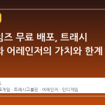 에픽게임즈 무료 배포, 트래시 고블린과 어레인저의 가치와 한계